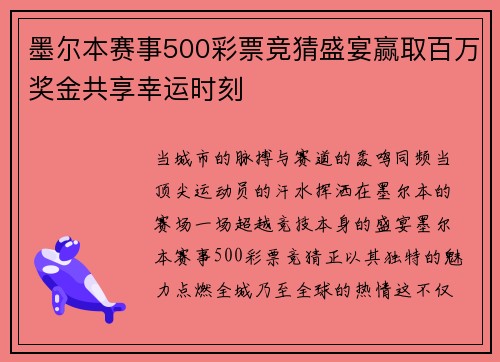 墨尔本赛事500彩票竞猜盛宴赢取百万奖金共享幸运时刻